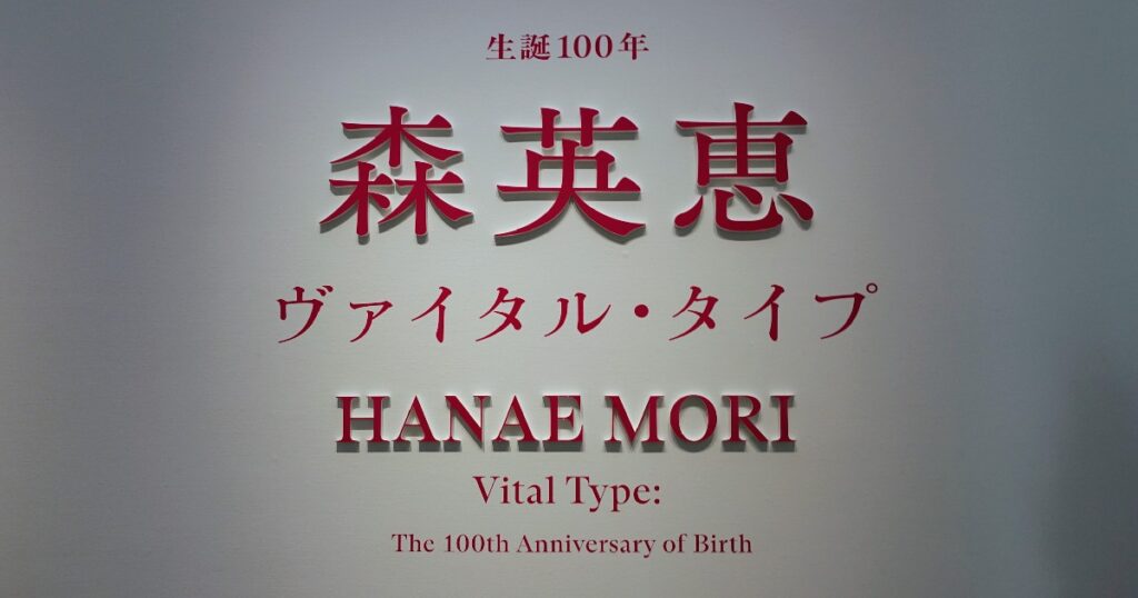 森英恵展のメインパネル