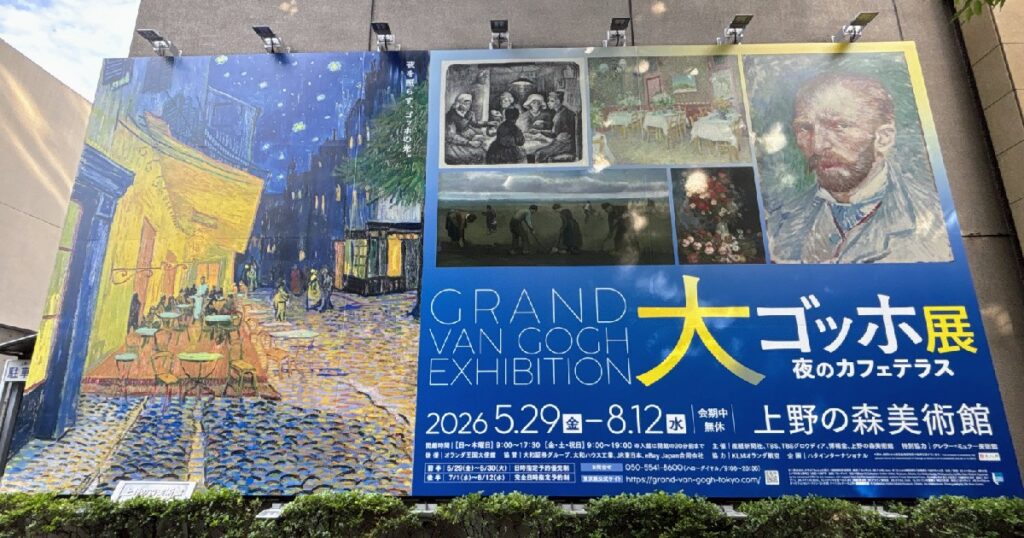 会場の横にある『大ゴッホ展』の大看板