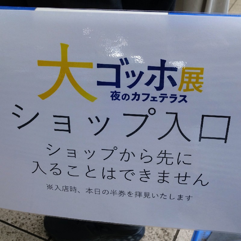 ショップは展覧会を観覧後を示す表示