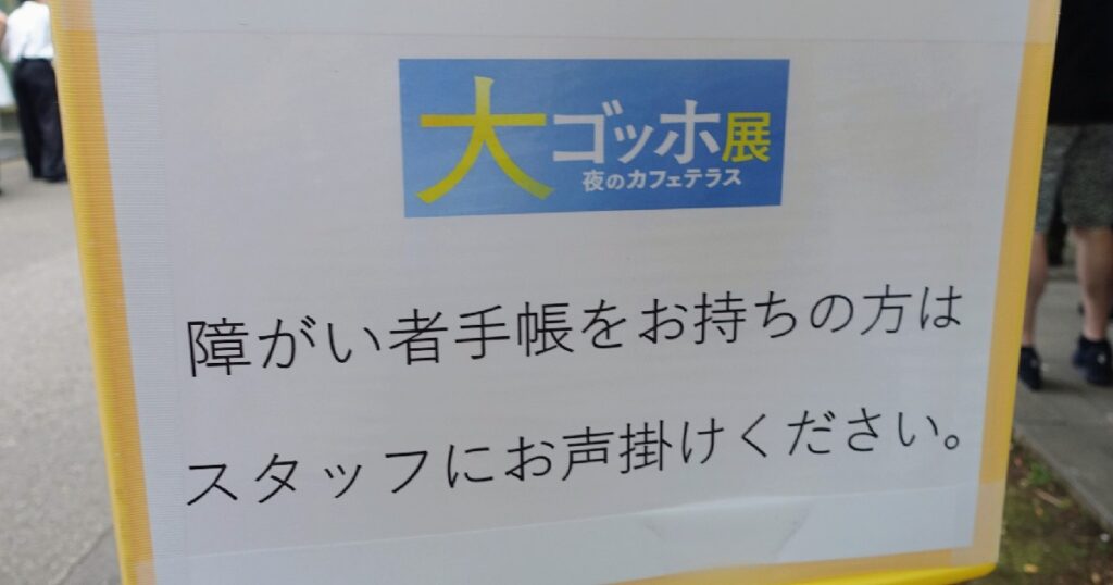 障がい者手帳保持者は、スタッフにお声掛けくださいの看板