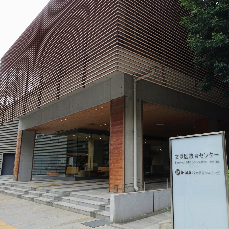 文京区教育センターの外観