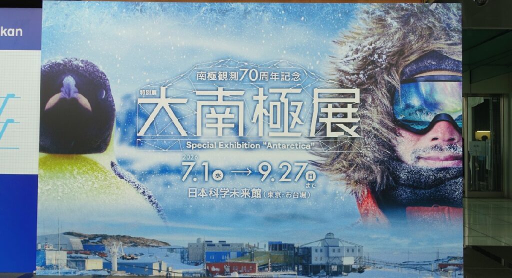 大南極展の大看板