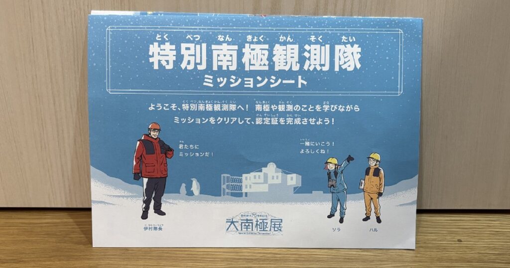 大南極展のミッションシート