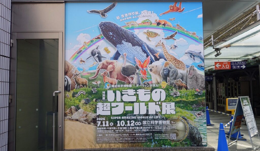 いきもの超ワールド展の大看板
