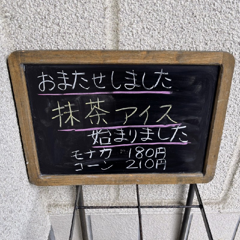 抹茶アイスの看板