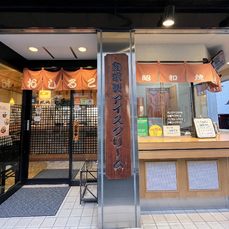 冬になると『おしるこ』、『昭和焼』ののれんがかかる