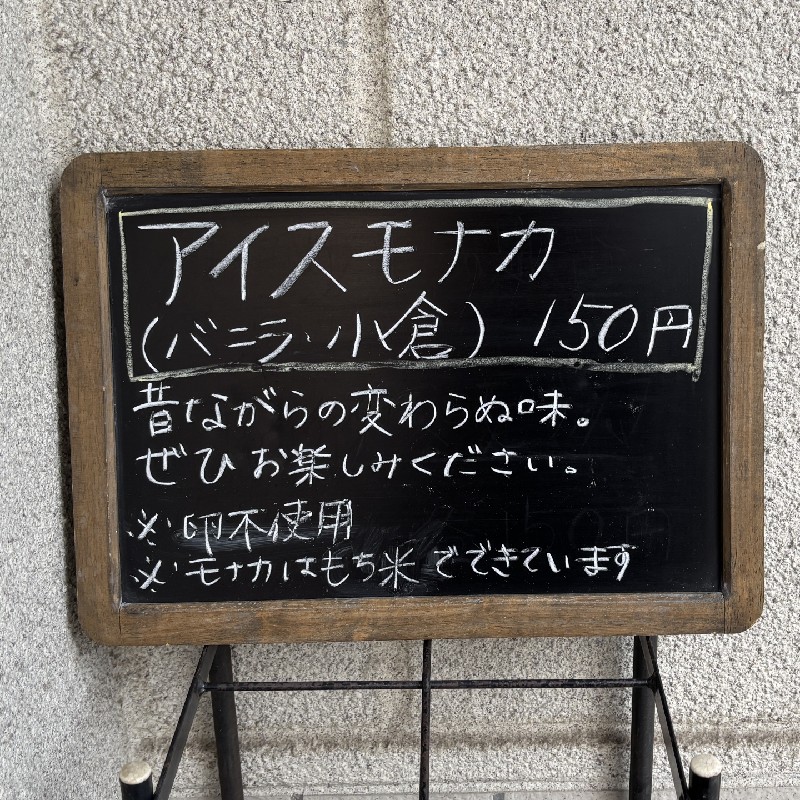 気軽に味わえるこだわりアイスモナカ(150円)の看板