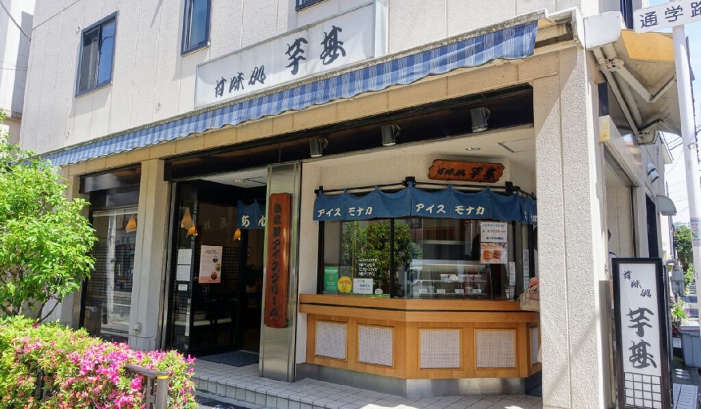 芋甚の外観