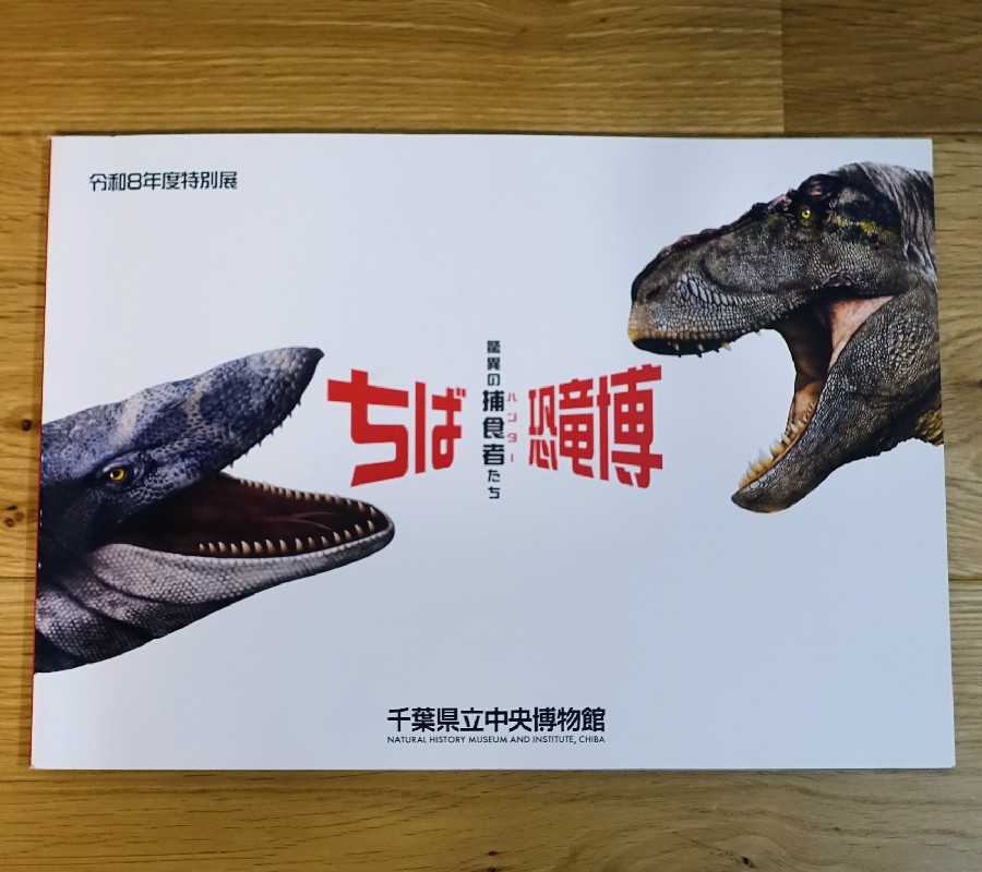 『ちば恐竜博』の図録
