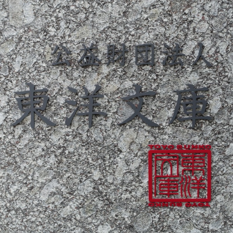 『東洋文庫』の館銘板