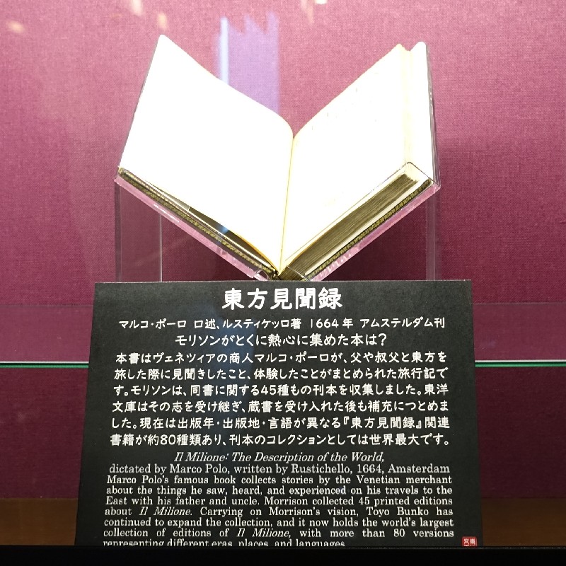 『東方見聞録(1664年)』
マルコ・ポーロ 口述、ルスティケッロ 著
アムステルダム刊