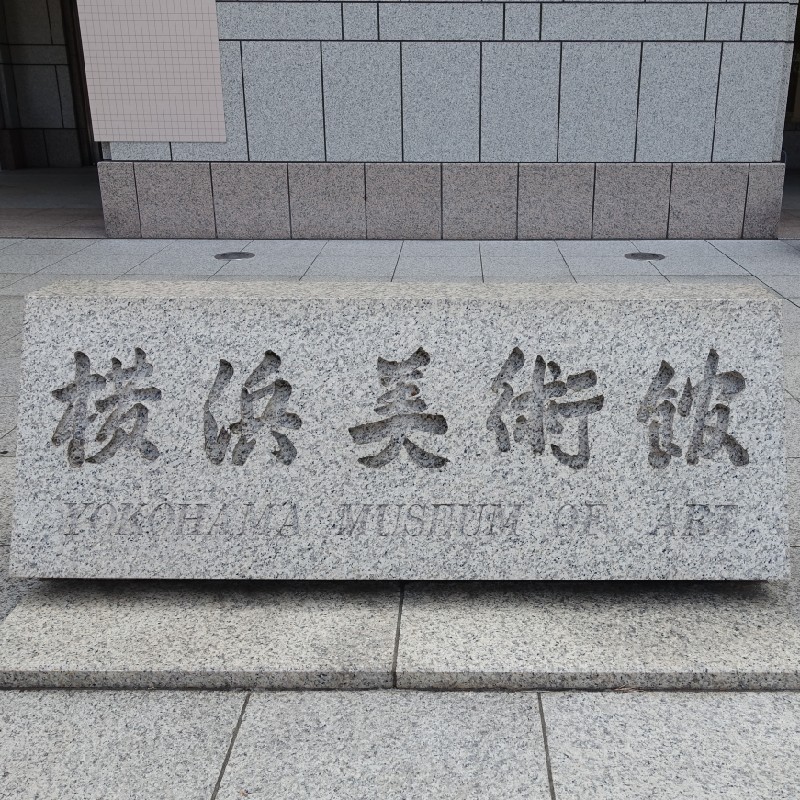 『横浜美術館』の館銘板