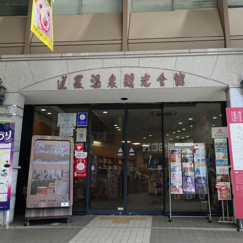 『坊っちゃんカラクリ時計』の近くの『道後温泉観光会館』