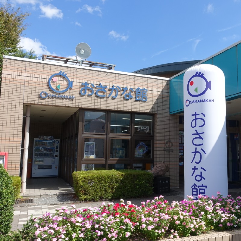 『おさかな館』の外観