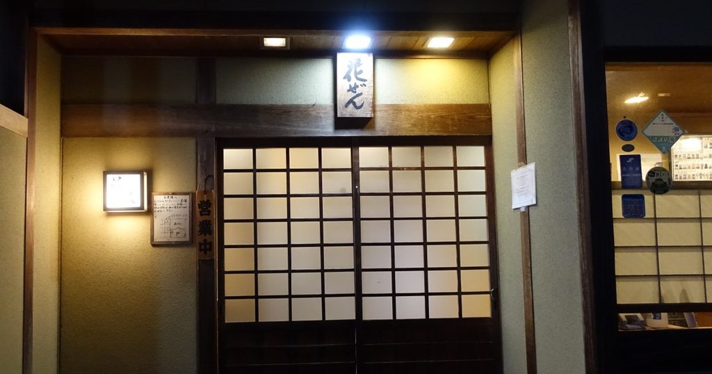 郷土料理 花ぜんの入口