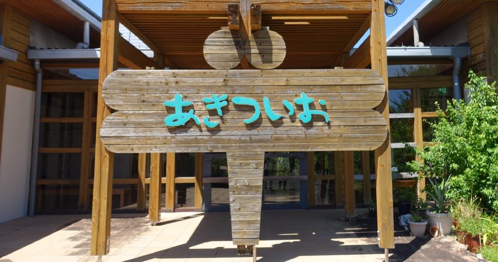 あきついおの看板