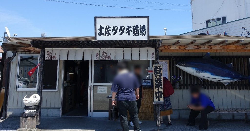 土佐タタキ道場の外観