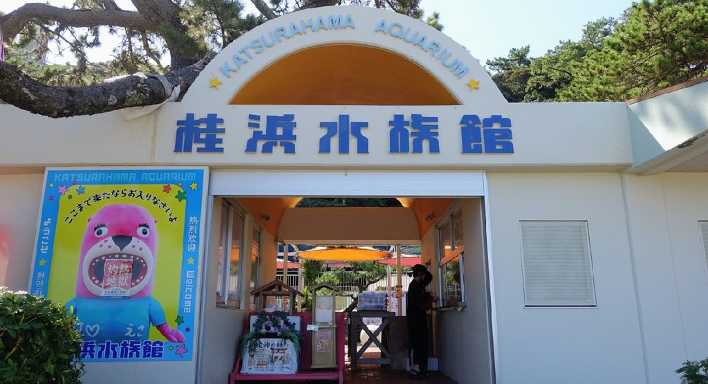 『桂浜水族館』の外観
