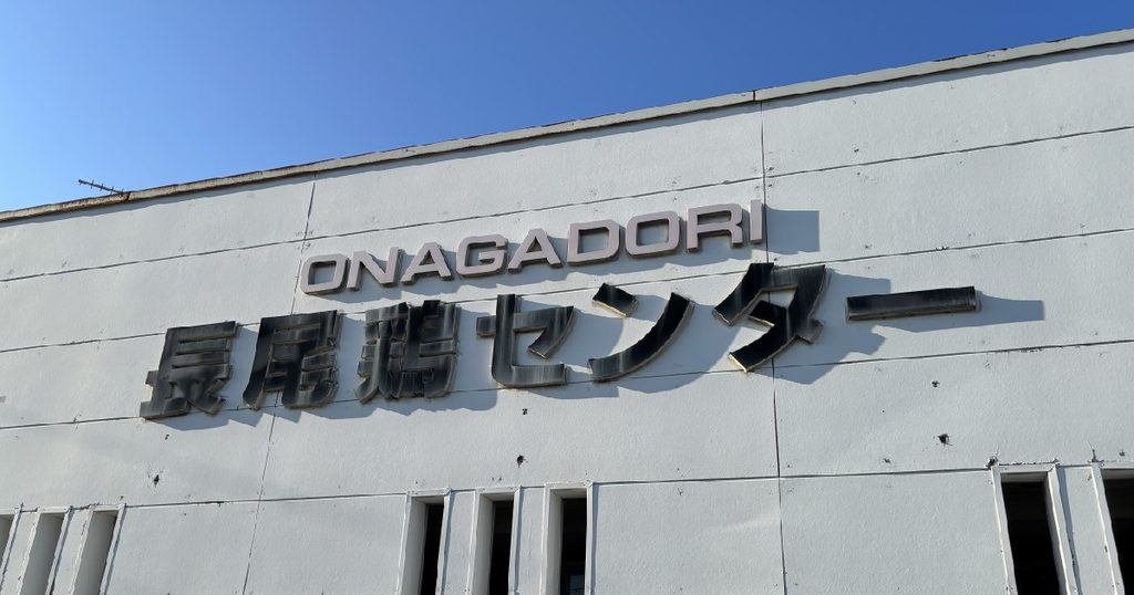 オナガドリセンターの外観