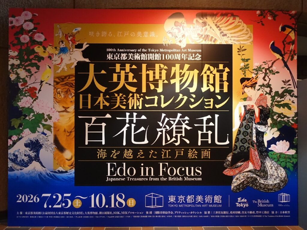 『百花繚乱展』の看板