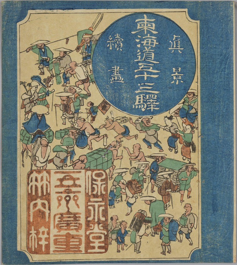 歌川広重《No.1-068 真景　東海道五十三駅　続画（東海道五拾三次　絵袋）》1833～35年頃
東京国立博物館蔵