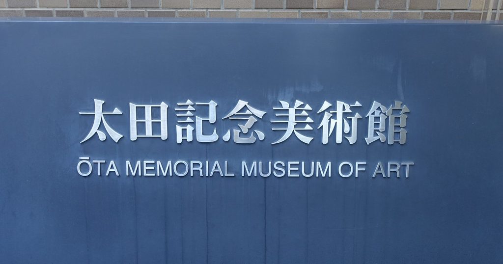 太田記念美術館の館銘板