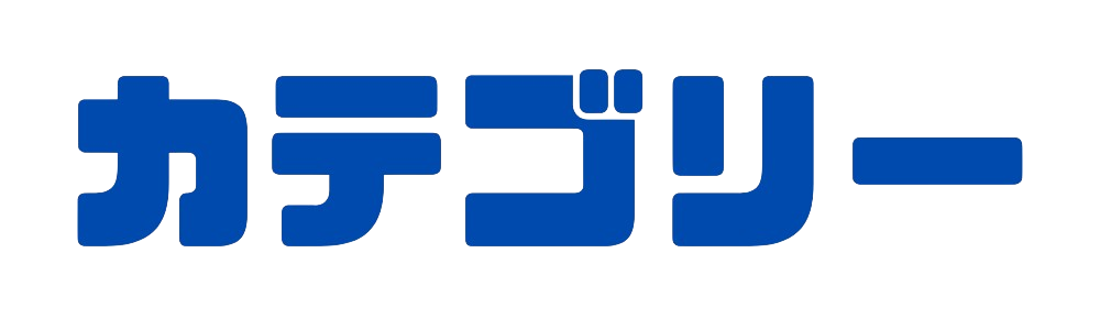 カテゴリー